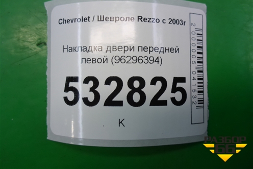 Накладка двери передней левой (96296394) для Chevrolet Rezzo с 2003г