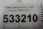 Рамка магнитолы (2-Din новая) (RNS-N11) (RNSN11) для Nissan Sentra (B17) с 2012-2017г
