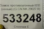 Замок противоугонный КПП (новый) (G.CN.NK.29027.R) (GCNNK29027R) для Nissan Sentra (B17) с 2012-2017г