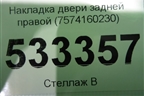 Накладка двери задней правой (7574160230) для Lexus GX-460 с 2009г