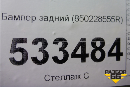Бампер задний (850228555R) для Renault Kaptur с 2016г (Каптюр)