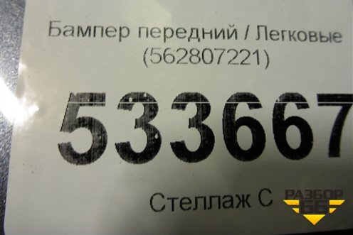Бампер передний (562807221) для Skoda Kodiaq с 2017г