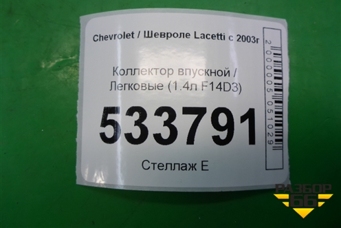 Коллектор впускной (1.4л F14D3) (96452343) для Chevrolet Lacetti с 2003г