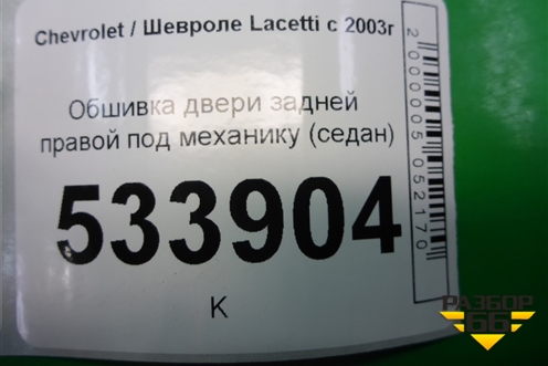 Обшивка двери задней правой под механику (седан) для Chevrolet Lacetti с 2003г (Лачетти)