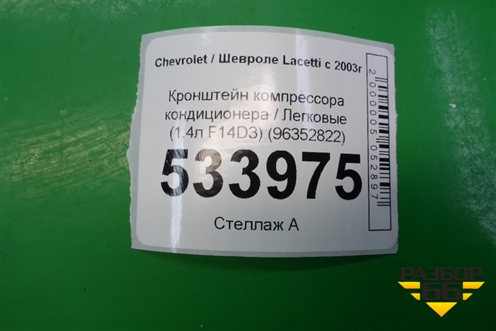 Кронштейн компрессора кондиционера (1.4л F14D3) (96352822) для Chevrolet Lacetti с 2003г