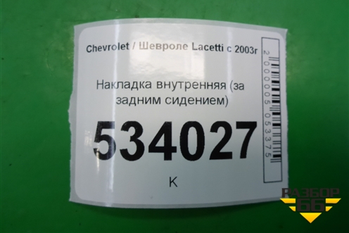 Накладка внутренняя (за задним сидением) (96458631) для Chevrolet Lacetti с 2003г (Лачетти)