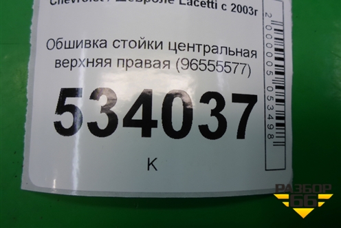 Обшивка стойки центральная верхняя правая (96555577) для Chevrolet Lacetti с 2003г (Лачетти)