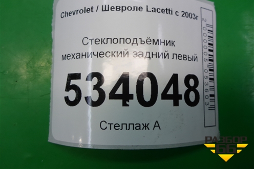Стеклоподъёмник механический задний левый для Chevrolet Lacetti с 2003г (Лачетти)
