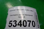 Накладка двери передней правой для Chevrolet Lacetti с 2003г