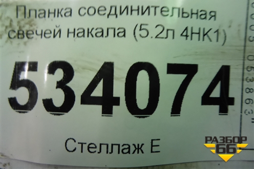 Планка соединительная свечей накала (5.2л 4HK1) для Isuzu  ELF (N-series) с 2006-2014г