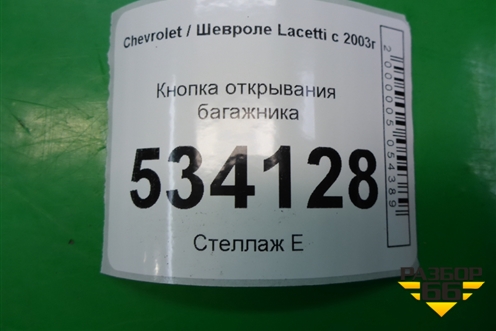 Кнопка открывания багажника (салонная) для Chevrolet Lacetti с 2003г (Лачетти)