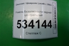 Ремень безопасности задний центральный (96448806) для Chevrolet Lacetti с 2003г