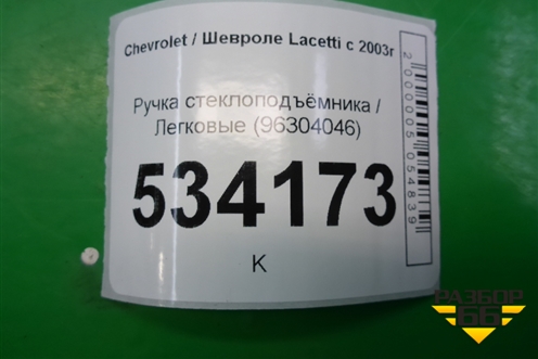 Ручка стеклоподъёмника (96304046) для Chevrolet Lacetti с 2003г (Лачетти)