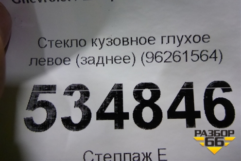 Стекло глухое левое (заднее) (96261564) для Chevrolet Rezzo с 2003г