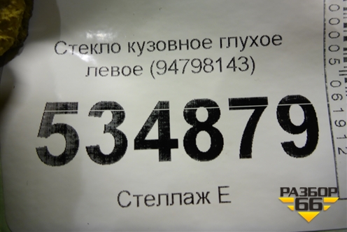 Стекло глухое левое (94798143) для Daewoo Nexia с 1995-2016г (Нексия)