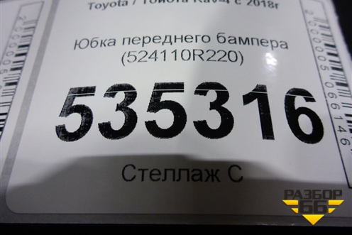 Юбка переднего бампера (524110R220) для Toyota Rav-4 с 2018г (Рав 4)