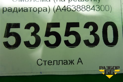 Эмблема (на решётку радиатора) (A4638884300) для Mercedes Benz G-Klass W463 с1989г (Гелендваген)