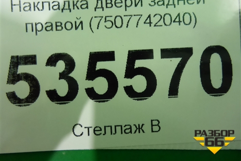 Накладка двери задней правой (7507742040) для Toyota Rav-4 с 2018г (Рав 4)