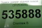 Замок двери задней левой (31253920) для Volvo S80 с 2006-2016г (C80)