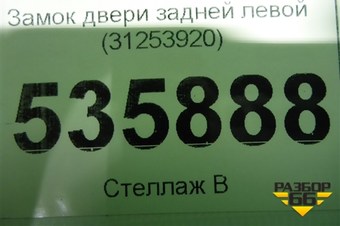 Замок двери задней левой (31253920) для Volvo S80 с 2006-2016г (C80)
