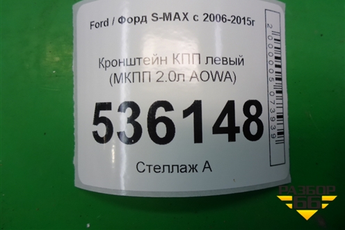 Кронштейн КПП левый (МКПП 2.0л AOWA) для Ford S-MAX с 2006-2015г