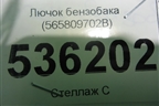 Лючок бензобака (565809702B) для Skoda Kodiaq с 2017г