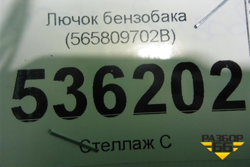 Лючок бензобака (565809702B) для Skoda Kodiaq с 2017г