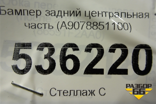 Бампер задний центральная часть (A9078851100) для Mercedes Benz Sprinter W907-910 с 2019г