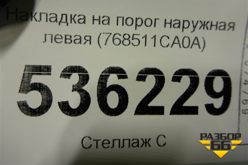 Накладка на порог наружная левая (768511CA0A) для Infiniti Infiniti FX35/37/50 QX70 (S51) с 2008-2013г (ФХ)