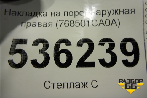 Накладка на порог наружная правая (768501CA0A) для Infiniti Infiniti FX35/37/50 QX70 (S51) с 2008-2013г (ФХ)