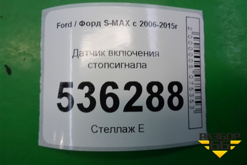 Датчик включения стопсигнала для Ford S-MAX с 2006-2015г