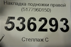 Накладка подножки правой (5177960150) для Lexus GX-460 с 2009г