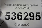 Накладка подножки правой (517716A150) для Lexus GX-460 с 2009г