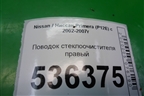 Поводок стеклоочистителя правый для Nissan Primera (P12E) с 2001-2008г (Примера)
