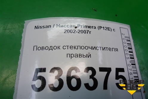 Поводок стеклоочистителя правый для Nissan Primera (P12E) с 2001-2008г (Примера)