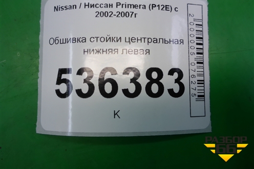 Обшивка стойки центральная нижняя левая (76916AV700) для Nissan Primera (P12E) с 2001-2008г (Примера)