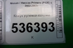 Кожух рулевой колонки для Nissan Primera (P12E) с 2001-2008г (Примера)