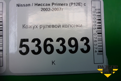 Кожух рулевой колонки для Nissan Primera (P12E) с 2001-2008г (Примера)