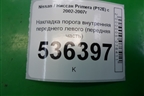 Накладка порога внутренняя переднего левого (передняя часть) (66901AV6300) для Nissan Primera (P12E) с 2001-2008г (Примера)