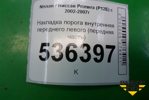 Накладка порога внутренняя переднего левого (передняя часть) (66901AV6300) для Nissan Primera (P12E) с 2001-2008г (Примера)