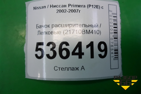 Бачок расширительный (21710BM410) для Nissan Primera (P12E) с 2001-2008г (Примера)
