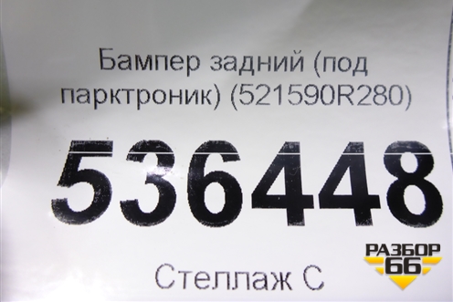 Бампер задний (под парктроник) (521590R280) для Toyota Rav-4 с 2018г (Рав 4)