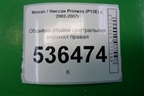 Обшивка стойки центральная верхняя правая для Nissan Primera (P12E) с 2001-2008г (Примера)