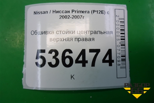 Обшивка стойки центральная верхняя правая для Nissan Primera (P12E) с 2001-2008г (Примера)