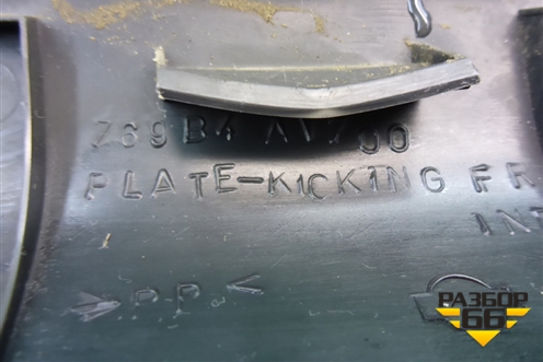 Накладка порога внутренняя переднего правого (769B4AV700) для Nissan Primera (P12E) с 2001-2008г (Примера)