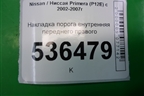Накладка порога внутренняя переднего правого (769B4AV700) для Nissan Primera (P12E) с 2001-2008г (Примера)