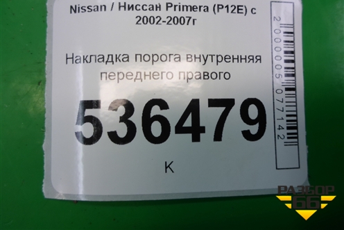 Накладка порога внутренняя переднего правого (769B4AV700) для Nissan Primera (P12E) с 2001-2008г (Примера)