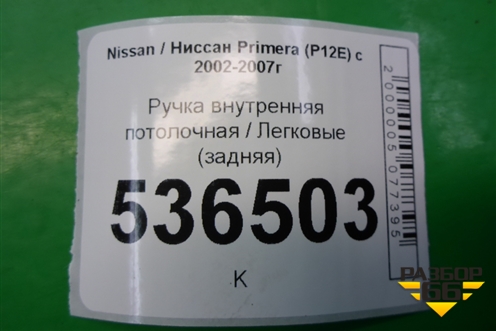 Ручка внутренняя потолочная (задняя) для Nissan Primera (P12E) с 2001-2008г (Примера)