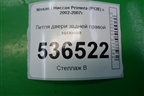 Петля двери задней правой нижняя для Nissan Primera (P12E) с 2001-2008г (Примера)