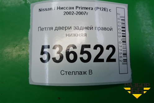 Петля двери задней правой нижняя для Nissan Primera (P12E) с 2001-2008г (Примера)